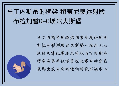 马丁内斯吊射横梁 穆蒂尼奥远射险 ⚽布拉加暂0-0埃尔夫斯堡